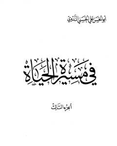 كتاب في مسيرة الحياة -3 لـ أبو الحسن الندوي