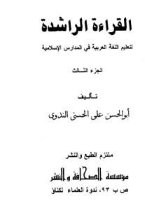 كتاب القراءة الراشدة - ج 3 لـ أبو الحسن الندوي