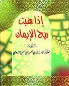 كتاب إذا هبت ريح الإيمان لـ أبو الحسن الندوي