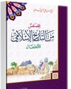 كتاب قصص من التاريخ الإسلامي للأطفال لـ أبو الحسن الندوي
