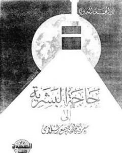 كتاب حاجة البشرية إلى معرفة صحيحة ومجتمع إسلامي لـ أبو الحسن الندوي
