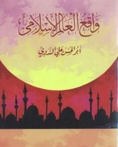كتاب واقع العالم الإسلامي لـ أبو الحسن الندوي