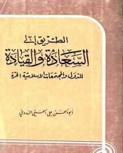 الطريق إلى السعادة والقيادة للدول والمجتمعات الإسلامية الحرة