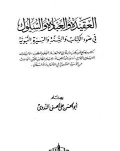 كتاب العقيدة والعبادة والسلوك في ضوء الكتاب والسنة والسيرة النبوية لـ أبو الحسن الندوي