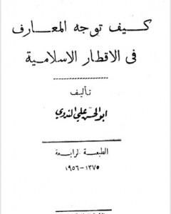 كتاب كيف توجه المعارف في الاقطار الاسلامية لـ أبو الحسن الندوي