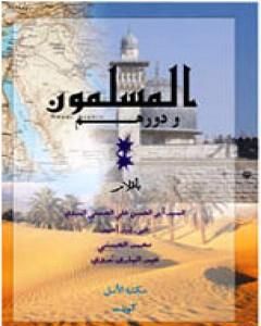 كتاب المسلمون ودورهم لـ أبو الحسن الندوي  