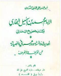 كتاب الإمام محمد بن إسماعيل البخاري وكتابه صحيح البخاري لـ أبو الحسن الندوي