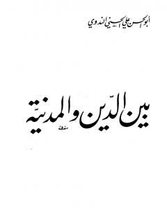 كتاب بين الدين والمدنية لـ أبو الحسن الندوي