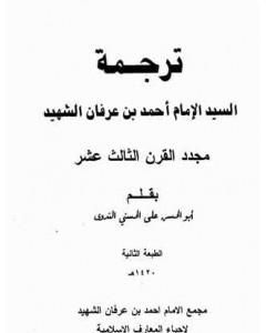 كتاب ترجمة السيد الإمام أحمد بن عرفان الشهيد مجدد القرن الثالث عشر لـ أبو الحسن الندوي