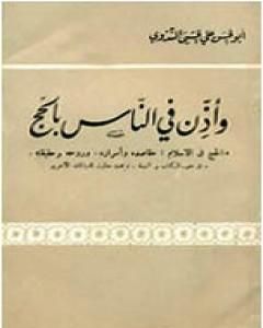 كتاب وأذن في الناس بالحج لـ أبو الحسن الندوي