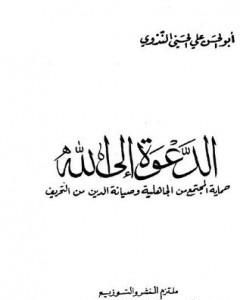 كتاب من أعلام المسلمين ومشاهيرهم لـ أبو الحسن الندوي