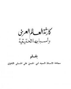كتاب نظرة مؤمن واع إلى المدنيات المعاصرة الزائفة لـ أبو الحسن الندوي