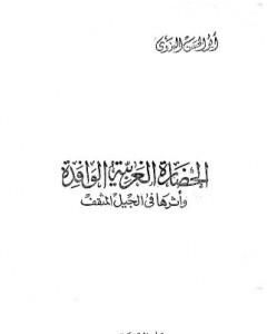 كتاب الحضارة الغربية الوافدة وأثرها في الجيل المثقف لـ أبو الحسن الندوي