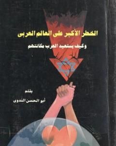 كتاب أهمية نظام التربية والتعليم في الأقطار الإسلامية وأثره البعيد في اتجاهاتها وقياداتها لـ أبو الحسن الندوي