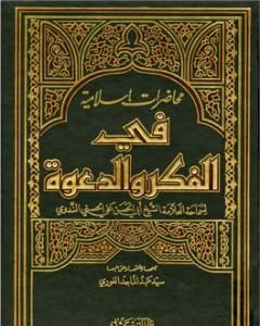 كتاب محاضرات إسلامية في الفكر والدعوة ج2 لـ أبو الحسن الندوي