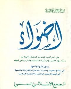 تحميل كتاب أضواء على الحركات والدعوات الدينية والإصلاحية ومدارسها الفكرية ومراكزها التعليمية والتربوية في الهند pdf أبو الحسن الندوي