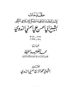 تحميل كتاب مقدمات الإمام أبي الحسن الندوي pdf أبو الحسن الندوي