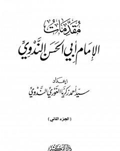 كتاب مقدمات الإمام أبي الحسن الندوي - الجزء الثاني لـ أبو الحسن الندوي