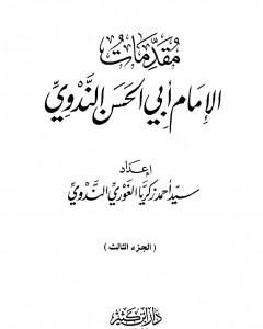 كتاب مقدمات الإمام أبي الحسن الندوي - الجزء الثالث لـ أبو الحسن الندوي