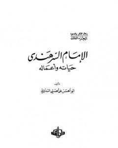 تحميل كتاب الإمام السرهندي حياته وأعماله pdf أبو الحسن الندوي