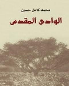 كتاب الوادي المقدس لـ محمد كامل حسين