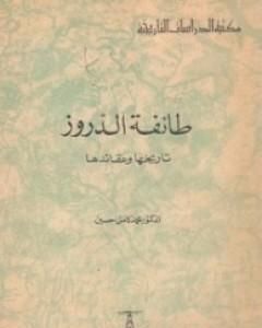 كتاب طائفة الدروز - تاريخها وعقائدها لـ محمد كامل حسين