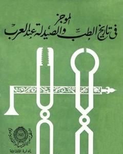 كتاب الموجز في تاريخ الطب والصيدلة عند العرب لـ محمد كامل حسين