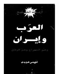 كتاب أزمة الخليج - العرب و إيران لـ فهمى هويدى