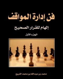 كتاب فن إدارة المواقف لـ محمد عبدالله الفريح
