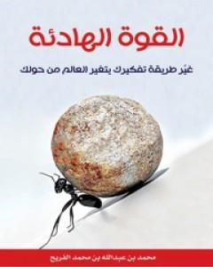 كتاب القوة الهادئة - غير طريقة تفكيرك يتغير العالم من حولك لـ محمد عبدالله الفريح
