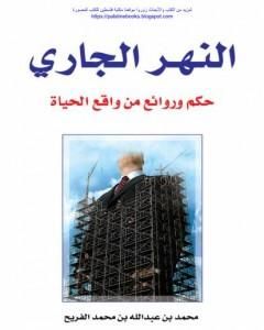 كتاب النهر الجاري - حكم وروائع من واقع الحياة لـ محمد عبدالله الفريح