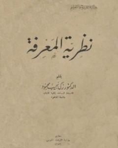 كتاب قصة نفس لـ زكي نجيب محمود