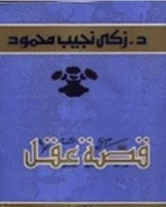 كتاب قصة عقل لـ زكي نجيب محمود
