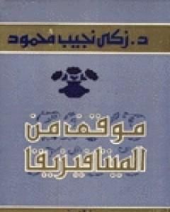 كتاب موقف من الميتافيزيقا لـ زكي نجيب محمود