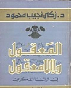 كتاب المعقول واللامعقول في تراثنا الفكري لـ زكي نجيب محمود