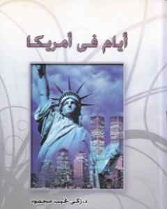كتاب أيام في أمريكا لـ زكي نجيب محمود