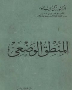 كتاب المنطق الوضعي لـ زكي نجيب محمود