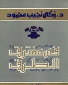 كتاب في مفترق الطرق لـ زكي نجيب محمود