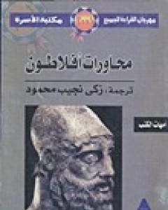 كتاب محاورات افلاطون لـ زكي نجيب محمود