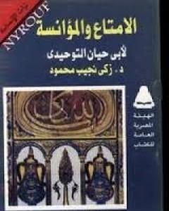 كتاب الامتاع والمؤانسة لأبي حيان التوحيدي لـ زكي نجيب محمود