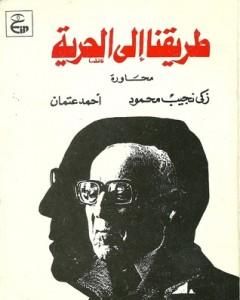 كتاب طريقنا إلى الحرية لـ زكي نجيب محمود