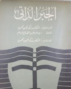 كتاب الجبر الذاتي لـ زكي نجيب محمود