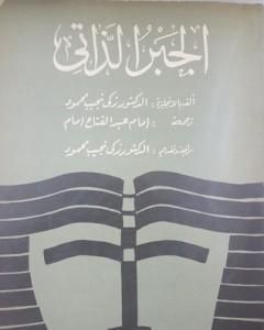 تحميل كتاب الجبر الذاتي pdf زكي نجيب محمود