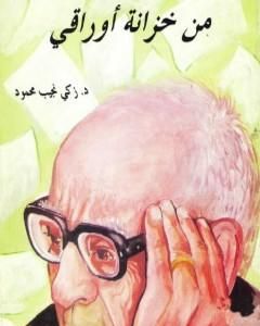 كتاب من خزانة أوراقي لـ زكي نجيب محمود