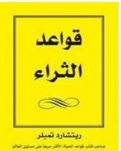 كتاب قواعد الثراء لـ ريتشارد تمبلر  