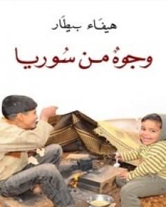 كتاب وجوه من سوريا لـ هيفاء بيطار