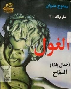 كتاب مسرحية الغول لـ ممدوح عدوان