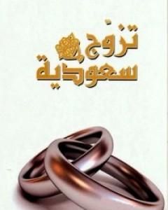 كتاب تزوج سعودية لـ بدرية البشر