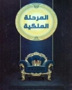 كتاب المرحلة الملكية لـ خالد المنيف