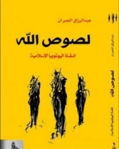 لصوص الله - إنقاذ اليوتوبيا الإسلامية